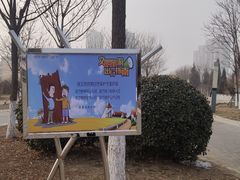 -绿岛公园(滨海新区)