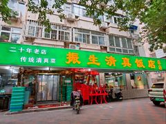 -振生清真饭店(永安道店)