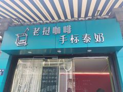 门面-隐象老挝咖啡手标泰奶