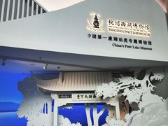 -杭州西湖博物馆总馆