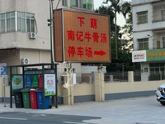 -南记老牌牛骨汤
