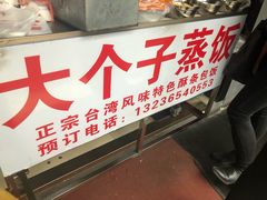 -大个子蒸饭