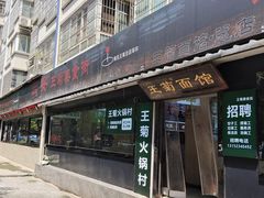 -王菊美食街·王菊面馆(总店)