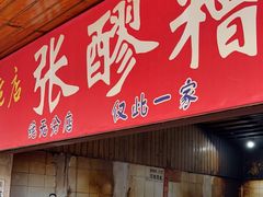 -张醪糟
