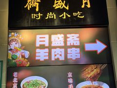 -月盛斋(牛街店)