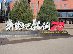 -鞍钢博物馆