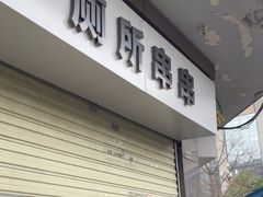 -厕所串串(文殊院店)