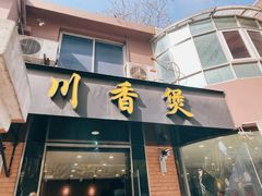 -川香煲(茅台路店)