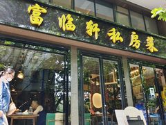 门面-富临轩私房菜(集庆门大街店)