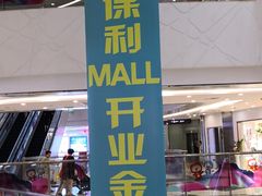 -保利MALL(天鹅湖店)