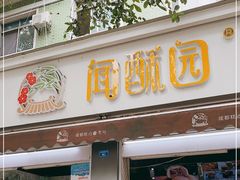 门面-闻酥园(大慈寺店)