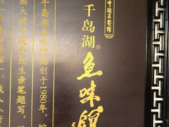 -千岛湖鱼味馆(十字街总店)