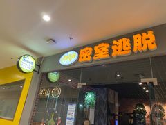 -机械师超级密室(大唐西市店)
