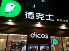 门面-德克士(北关店)