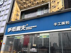 -手感麦夫(黄兴中路五一店)