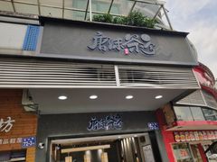门面-唐沫茶兮(首山店)