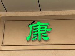 门面-康乐(滨江道店)