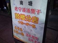 -沈氏祖传老宁波油赞子(南塘店)