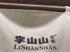 -李山山茶事(景枫店)