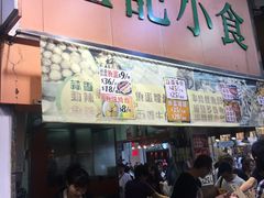 【佳记小食】店面-佳记小食店(旺角店)