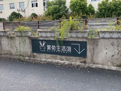 -黑兔生活馆(杭州店)