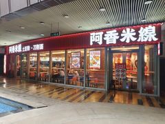 门面-阿香米线(乐客城店)