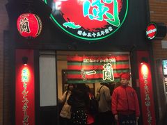 -一蘭拉面(新宿中央东口店)