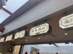 -祥禾饽饽铺·中式糕点(北京来福士店)