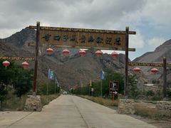 -宁夏中卫寺口旅游区(苏武牧羊遗址)