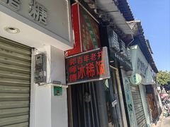-郭师傅冰稀饭(人民路店)