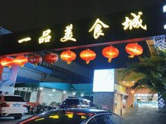 -一品美食城(石碣序伦小学店)