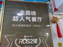 -来之顺海鲜菜馆·青岛菜·始于1993(栈桥店)