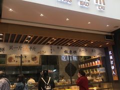 门面-汪保来(杭州解放路店)