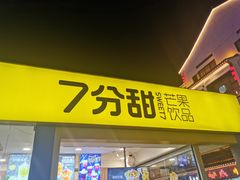 门面-7分甜(观前碧凤坊店)