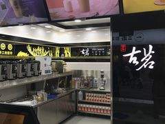 -古茗(泉州中骏世界城店)