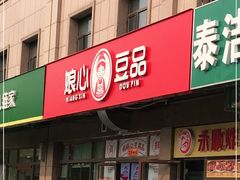 门面-娘心豆品(方庄店)