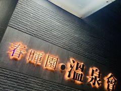 -春晖园度假酒店温泉