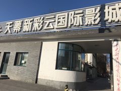 -天幕新彩云国际影城(激光巨幕店)