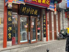 -姚记炒肝店(鼓楼店)