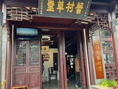 -蟹村草堂·苏式园林人文农家·大闸蟹