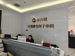 -养月堂中医养生月子会所(中心妇产店)