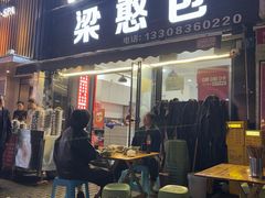 -梁憨包(南岸回龙湾店)