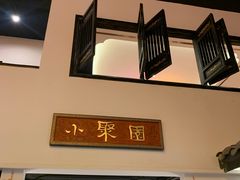 门面-院8里·小聚园老川菜(九眼桥店)