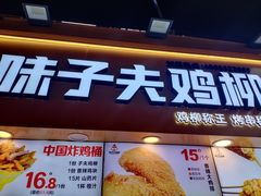 -味子夫鸡柳(解放碑总店)