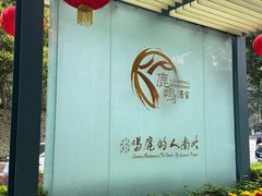 -鹿鸣酒家(越秀店)