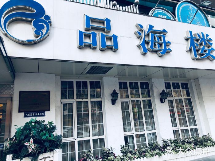 品海楼·大连海胆锅贴馆(东港店)门面图片