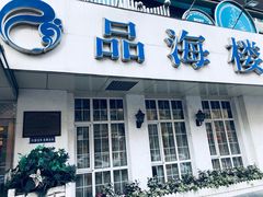 门面-品海楼·大连海胆锅贴馆(东港店)