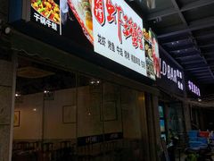 -老谭虾王蟹皇·龙虾·烧烤(蝴蝶湾店)