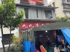 -九九牛肉馆(南山路店)