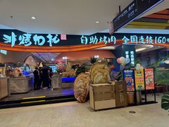 -非烤勿扰自助烤肉(宝安天虹店)